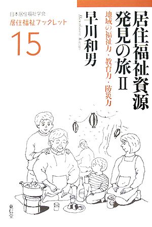 居住福祉資源発見の旅(2) 地域の福祉力・教育力・防災力 居住福祉ブックレット15