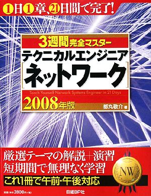 3週間完全マスター テクニカルエンジニア ネットワーク(2008年版)