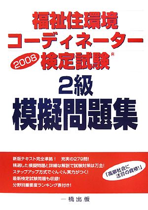 福祉住環境コーディネーター検定試験 2級模擬問題集(2008)