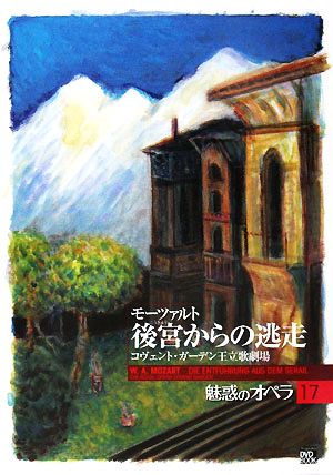 魅惑のオペラ(17) 後宮からの逃走 小学館DVD BOOK