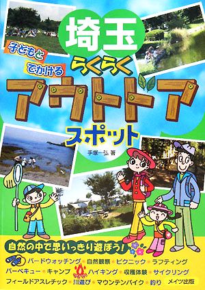 埼玉 子どもとでかけるらくらくアウトドアスポット