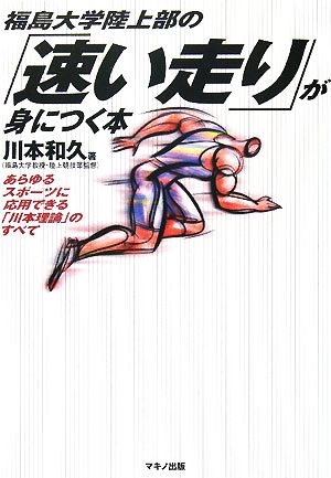 福島大学陸上部の「速い走り」が身につく本あらゆるスポーツに応用できる「川本理論」のすべて