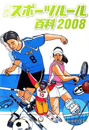 最新スポーツルール百科(2008)