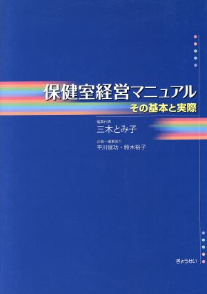 保健室経営マニュアル-その基本と実際-