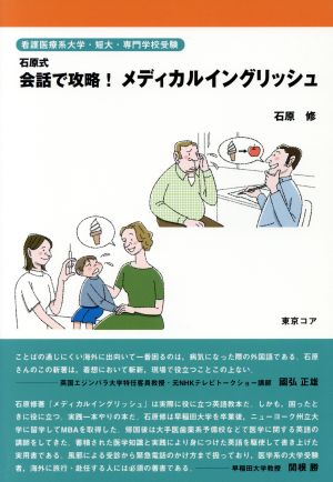 石原式 会話で攻略！メディカルイングリッ