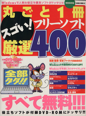 丸ごと一冊スゴい！フリーソフト厳選400