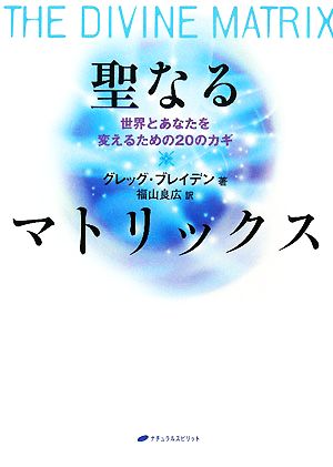 聖なるマトリックス 世界とあなたを変えるための20のカギ