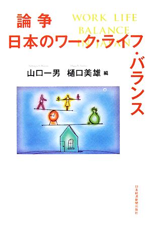 論争 日本のワーク・ライフ・バランス