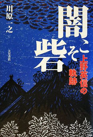 闇こそ砦 上野英信の軌跡