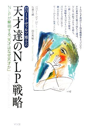 ロバート・ディルツ博士の天才達のNLP戦略NLPが解明する「天才はなぜ天才か」