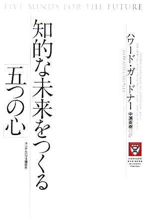 知的な未来をつくる「五つの心」