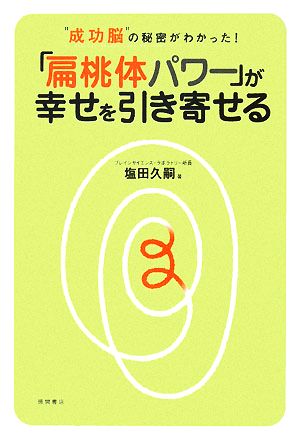 「扁桃体パワー」が幸せを引き寄せる “成功脳