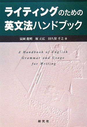 ライティングのための英文法ハンドブック