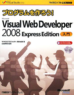 プログラムを作ろう！Microsoft Visual Web Developer 2008 Express Edition入門