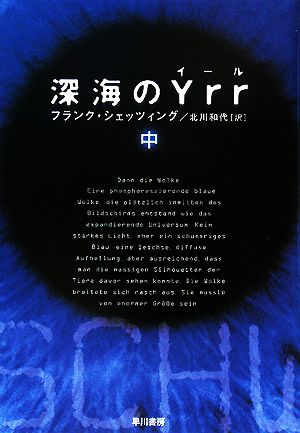 深海のYrr(中) ハヤカワ文庫NV