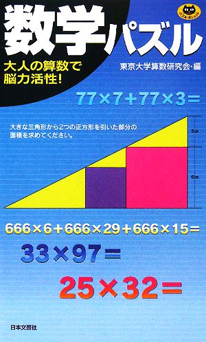 数学パズル パズル・ポシェット