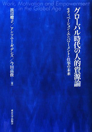 グローバル時代の人的資源論モティベーション・エンパワーメント・仕事の未来