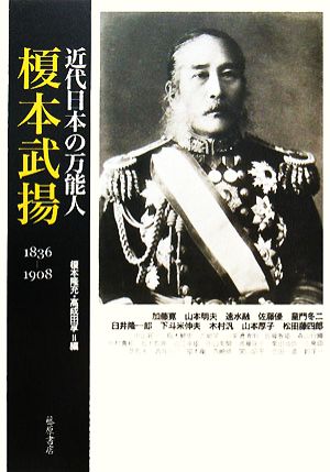 近代日本の万能人・榎本武揚 1836-1908