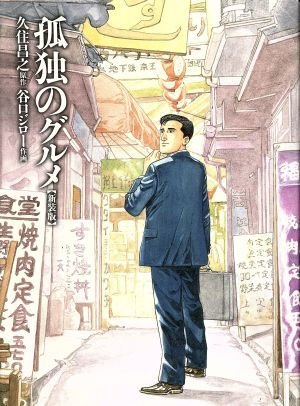 孤独のグルメ 中古漫画・コミック | ブックオフ公式オンラインストア