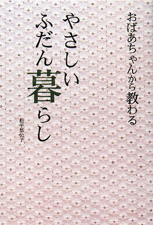 おばあちゃんから教わるやさしいふだん暮らし