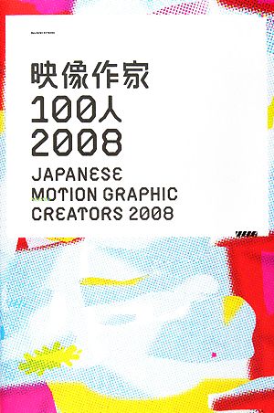 映像作家100人2008 JAPANESE MOTION GRAPHIC CREATORS 2008