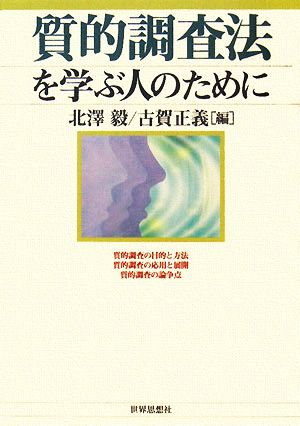 質的調査法を学ぶ人のために