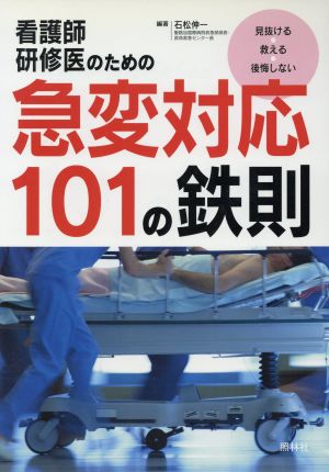 看護師研修医のための急変対応 101の鉄則