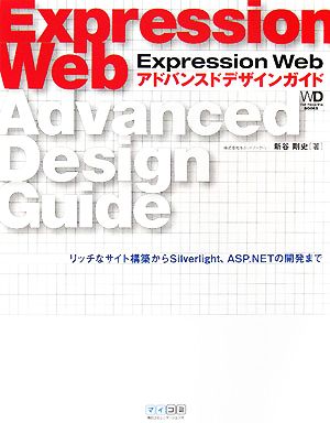 Expression Web アドバンスドデザインガイド リッチなサイト構築からSilverlight、ASP.NETの開発まで Web Designing BOOKS