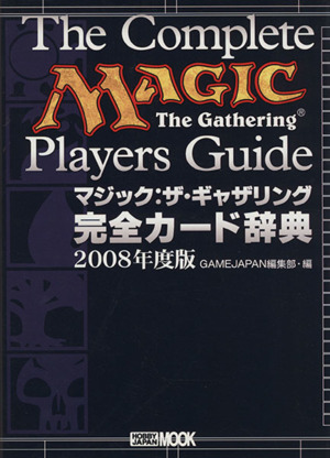 マジック:ザ・ギャザリング 完全カード辞典2008年度版