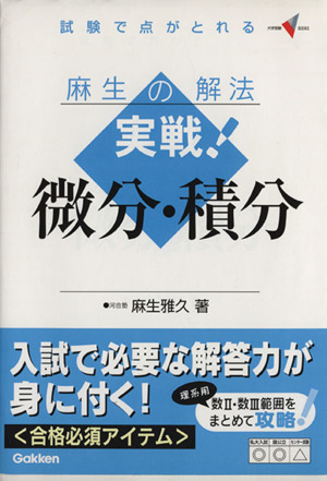 麻生の解法 実戦！微分・積分 大学受験Vブックス