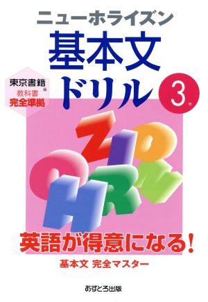 ニューホライズン 基本文ドリル 3年