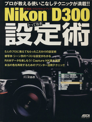 脱・間違いだらけのセットアップ NikonD300～設定術の