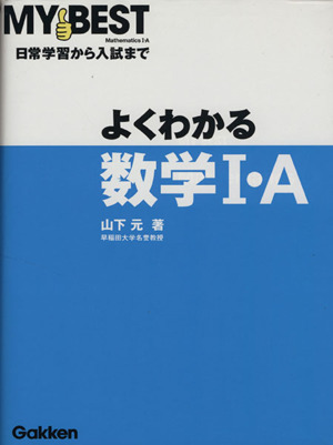 よくわかる 数学Ⅰ・A 日常学習から入試まで MY BEST