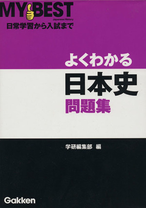 よくわかる 日本史問題集 日常学習から入試まで MY BEST