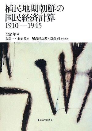 植民地期朝鮮の国民経済計算1910-1945