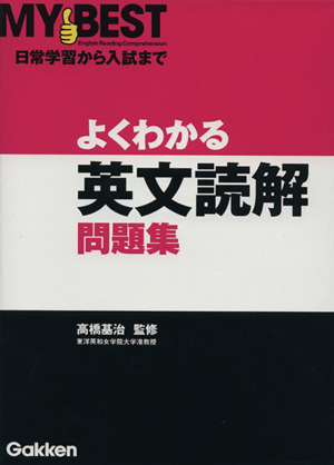 よくわかる 英文読解問題集MY BEST