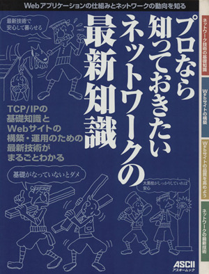 プロなら知っておきたい ネットワークの最新知識