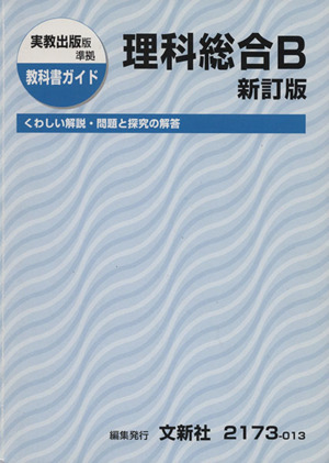 実教出版版準拠 教科書ガイド 理科総合B 新訂版 くわしい解説・問題と探求の解答