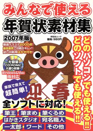 みんなで使える年賀状素材集 2007年版