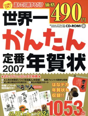 世界一かんたん定番年賀状2007