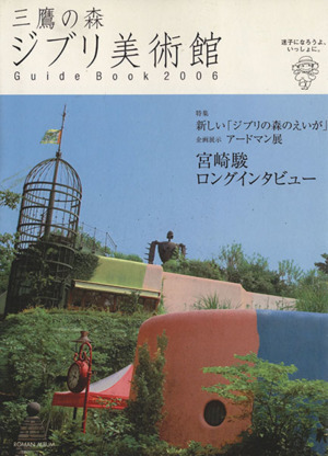 三鷹の森ジブリ美術館ガイドブック(2006) 迷子になろうよ、いっしょに。