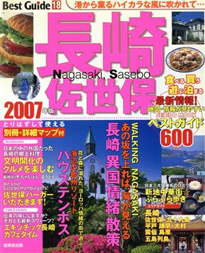 長崎 佐世保ベストガイド  2007年版