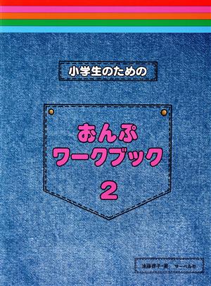 小学生のためのおんぷワーク・ブック(2)