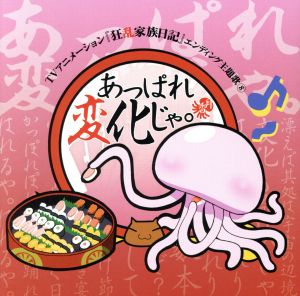 狂乱家族日記:あっぱれ変化じゃ。(DVD付)