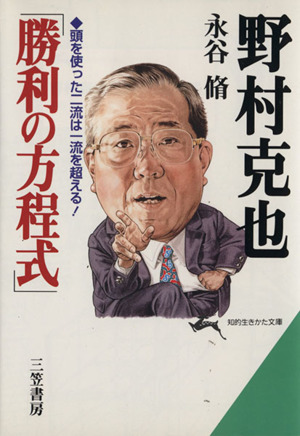 野村克也「勝利の方程式」 知的生きかた文庫