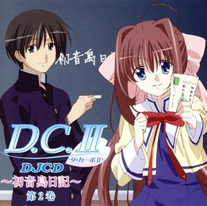 DJCD WEBラジオ D.C.Ⅱ 初音島日記 第2巻
