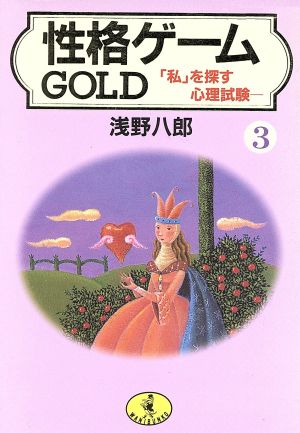 性格ゲームGOLD(3) 「私」をさがす心理試験 ワニ文庫