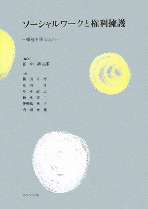 ソーシャルワークと権利擁護福祉を学ぶ人へ