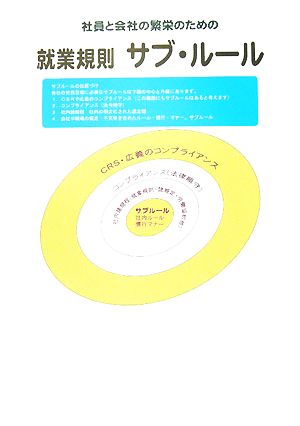 社員と会社の繁栄のための就業規則サブ・ルール