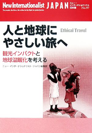 人と地球にやさしい旅へ 観光インパクトと地球温暖化を考える ニュー・インターナショナリスト・ジャパンNo.97